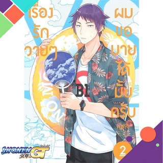 [พร้อมส่ง] หนังสือเรื่องรักวายๆ ผมขอบายได้มั้ยครับ 2 (Mg)#นิยายวัยรุ่น Yaoi,สนพ.PHOENIX Magenta,คงคิจิ