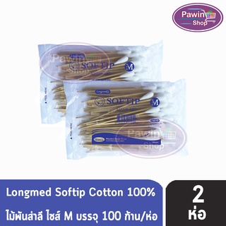 Longmed Softip Size M ไม้พันสำลี ขนาด M บรรจุ 100 ก้าน  [2 ห่อ]