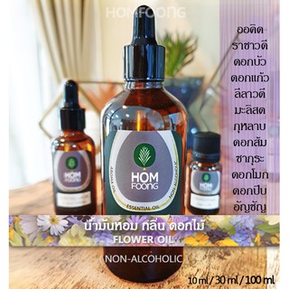 น้ำมันหอมกลิ่นดอกไม้ Flower oils กลิ่นโรส มะลิ ออคิด ลีลาวดี ปีบ ลาเวนเดอร์ กระดังงา ลิลลี่ อื่นๆ Floral scents