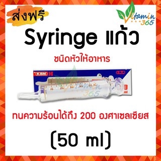 (50 ml หัวให้อาหาร) ไซริ้งแก้ว กระบอกฉีดยาชนิดแก้ว ST Hypodermic Glass Syringe (ไม่มีเข็ม)