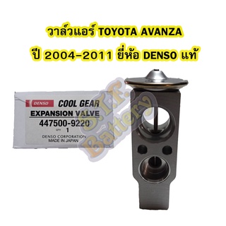 วาล์วแอร์/วาล์วบล็อค รถยนต์โตโยต้า อแวนซ่า(TOYOTA AVANZA) ปี 2004-2011 ยี่ห้อ DENSO แท้