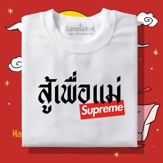 🔥  เสื้อยืดสู้เพื่อแม่ 100% ผ้านุ่ม สกรีนคมชัด มีครบไซส์ อก 22-56 ( ใส่ได้ทั้งครอบครัว )