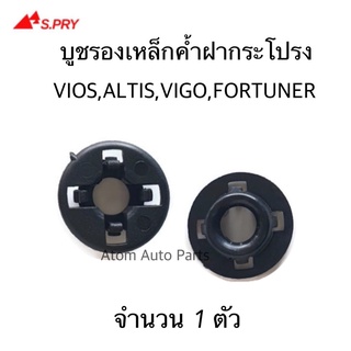 บูชรองเหล็กค้ำฝากระโปรง ALITS,VIGO,FORTUNER กิ๊บล็อคเหล็กค้ำฝากระโปรง บู๊ชรองเหล็กค้ำ ทรงกลม 4 ขา จำนวน 1 ตัว i77 ร้านพั