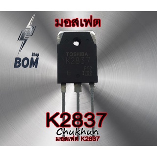 มอสเฟต K2837 Mosfet 2837 อะไหล่ตู้เชื่อม