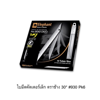 ใบมีดคัตเตอร์เล็ก ตราช้าง 30° รุ่น 930 บรรจุ 6 ใบ/หลอด