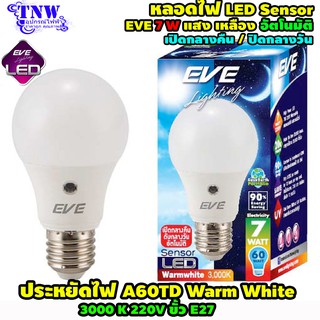 💥 1 ดวง หลอด Bulb แอลอีดี LED รุ่น A60 TD Sensor 7W เซ็นเซอร์ แสงอาทิตย์  แสงเหลือง /แสงขาว E27  EVE อายุ 20,000 ชั่ว