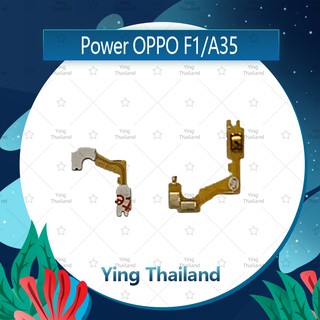 แพรสวิตช์ OPPO A35/F1/F1f  อะไหล่แพรสวิตช์ ปิดเปิด Power on-off (ได้1ชิ้นค่ะ)คุณภาพดี อะไหล่มือถือ Ying Thailand