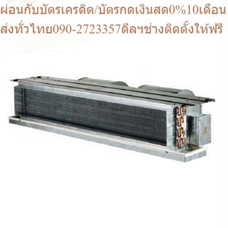 TRANE แอร์เปลือย รุ่น Invisible Standard (HIGN STATIC) น้ำยา R32 ขนาด 30000-60000 BTU