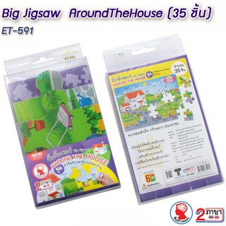 Big Jigsaw รหัส ET-591 AroundTheHouse (35 ชิ้น)