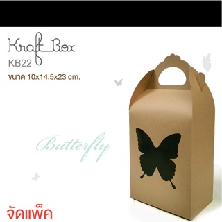 กล่องใส่ขนม ผีเสื้อ (แพคละ 10 ใบ)