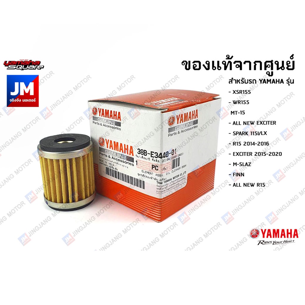 38BE34400100 ไส้กรองน้ำมันเครื่่อง ตรงรุ่น XSR155 WR155 MT-15 EXCITER SPARK 115I/LX, R15, M-SLAZ, FINN, XMAX