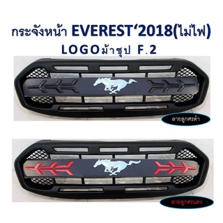 B.S.D กระจังหน้าหน้าแต่ง FORD EVEREST กระจังหน้า (LOGO ม้าชุป) ลายลูกศรดำ (ไม่มีไฟ)