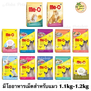 Me-O Cat Food 😸❤️ มีโอ อาหารเม็ดสำหรับแมว บรรจุ 1.1kg-1.2kg