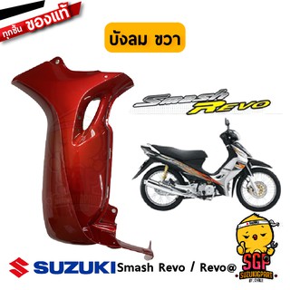 บังลม SHIELD, LEG แท้ Suzuki Smash 110 Revo