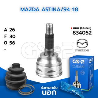 GSP หัวเพลาขับนอก MAZDA ASTINA/94 1.8 (26-30-56) (834052)