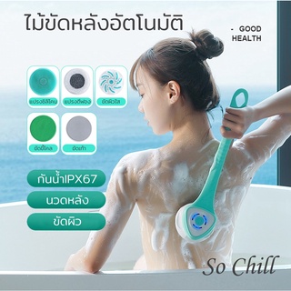 So Chill ไม้ขัดหลังอัตโนมัติ ถอดด้ามได้ มีหัวขัด5แบบ กันน้ำ ชาร์จ USB ใช้อาบน้ำ ขัดตัว ถูหลัง ขัดผิวได้