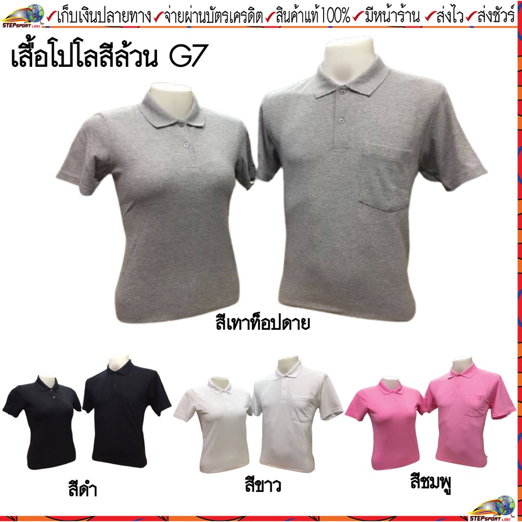 G7 (จีเซเว่น) เสื้อคอโปโลสีล้วน ชาย รหัส M402 หญิง รหัส L404 ขนาดไซส์ S-3XL ชุดสีที่ 1  ดำ,เทาท็อปดา