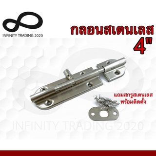 กลอนประตู หน้าต่าง สเตนเลสแท้ NO.3600-4” SS (JAPAN QUALITY) Infinity Trading 2020