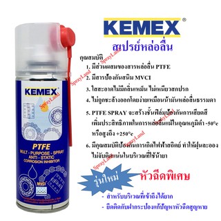 KEMEX สเปรย์หล่อลื่นผสมสาร PTFE (สารเทฟลอน) พร้อมหัวฉีดพิเศษ 200ml