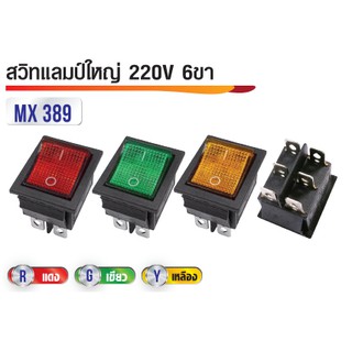 สวิทแลมป์ใหญ่เครื่อง 220V 6ขา