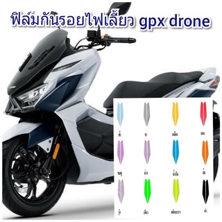 ฟิล์มกันรอยไฟเลี้ยว gpx drone ป้องกันรอยเพิ่มความสวยงาม