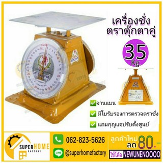 ตาชั่ง 35 กก. รุ่นจานแบน ตราตุ๊กตาคู่ เครื่องชั่ง ตราชั่ง กิโล ตาชั่ง ตาชั่งสปริง เครื่องชั่งสปริง ตุ๊กตาคู่ ของแท้ 100%