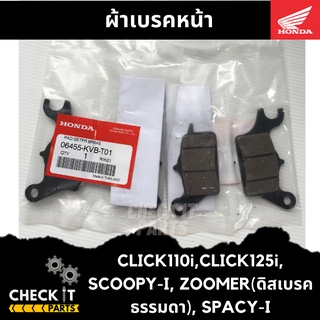 CLICK110i,CLICK125i, SCOOPY-I, ZOOMER(ดิสเบรคธรรมดา), SPACY-I ฮอนด้าแท้100%