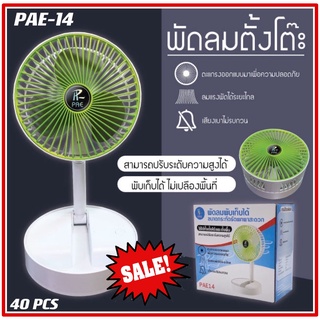 พัดลม PAE-14 / F-138 / 5588W HT-5580 / PAE-15 พัดลมตั้งโต๊ะ พัดลมเล็ก ชาร์จ USB ลมแรง3เท่า Fan Portable พัดลมพกพามีแบต