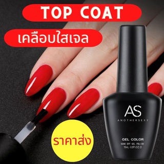 Top Coat เคลือบใสเจล เจลใสเคลือบเล็บเจล อุปกรณ์ทำเล็บ ขนาด 15 ml สีสันเด่นชัด ให้สีเจลติดทนนาน พร้อมจัดส่ง