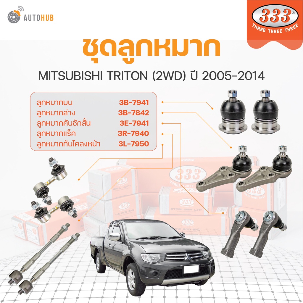 333 ลูกหมาก TRITON (2WD) ปี 2005-2014 (ราคา/1 ชิ้น) ลูกหมากล่าง ลูกหมากแร็ค ลูกหมากกันโคลง ลูกหมากคั