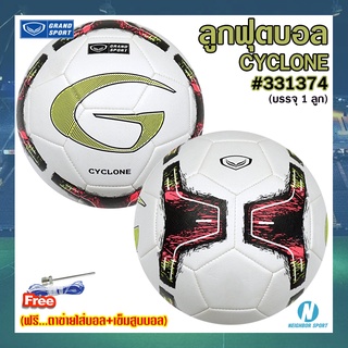 [GRAND SPORT] ⚽ ลูกฟุตบอลหนังเย็บ ⚽ รุ่น CYCLONE แกรนด์สปอร์ต #331374