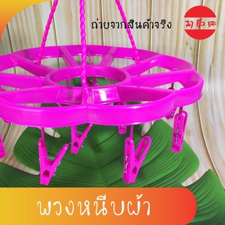 T008 พวงหนีบผ้า 12 หนีบ ห่วงตากผ้าทานตะวัน พลาสติก คละสี