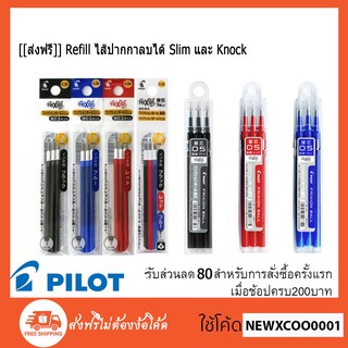 ราคาต่อ 5 แพค  Refill ไส้ปากกาลบได้ Slim และ Knock