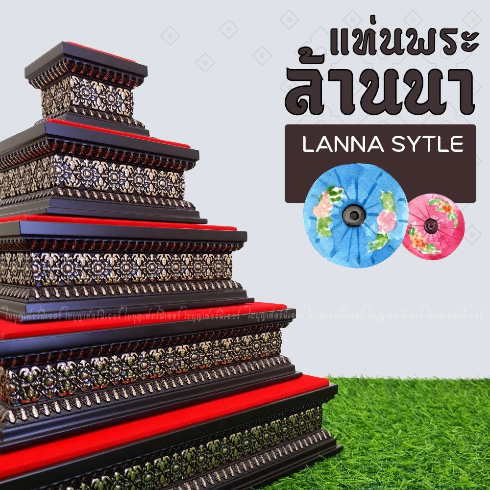 ฐานวางพระ สไตล์ล้านนา ใบบุญเฟอร์นิเจอร์ ฐานพระ แท่นวางพระ สูง 2 นิ้ว [ B031-1 ]