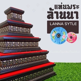 ฐานวางพระ สไตล์ล้านนา ใบบุญเฟอร์นิเจอร์ ฐานพระ แท่นวางพระ สูง 2 นิ้ว [ B031-1 ]