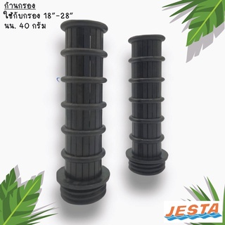 ก้านกรองทราย Jesta (สำหรับกรองขนาด 18-28”)