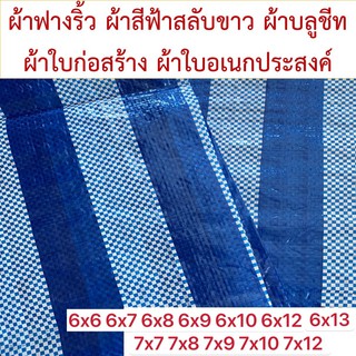 ผ้าฟางริ้ว บลูชีท bluesheet ฟ้าขาว หลายขนาด 6x6 6x7 6x8 6x9 6x10 6x12 6x13 7x7 7x8 7x9 7x10 7x12 รูตาไก่สี่มุมสี่ตัว