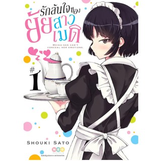 หนังสือการ์ตูน รักล้นใจของยัยสาวเมด (แยกเล่ม 1-ล่าสุด)