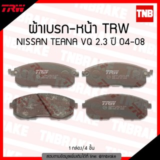 TRW ผ้าเบรค (หน้า) NISSAN TEANA VQ 2.3  ปี 04-08