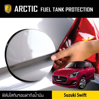 ARCTIC ฟิล์มกันรอยรถยนต์ ฝาถังน้ำมัน Suzuki Swift