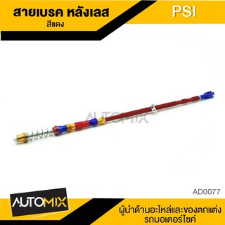 สายเบรคหลัง สายเบรคมีเนียม มี2สีให้เลือก AD0077-78