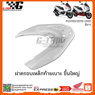 ฝาครอบเหล็กท้าย PCX 150i สีน้ำเงิน (2019 ) ของแท้เบิกศูนย์ by Gtypeshop อะไหลแท้ Honda Yamaha (พร้อมส่ง)