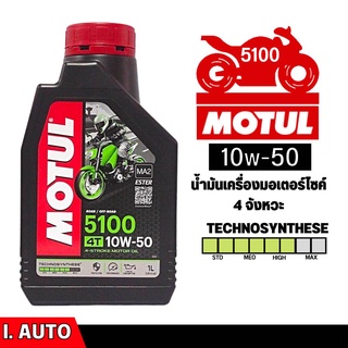 MOTUL 5100 4T [ 10w-50 ] Technosynthese น้ำมันเครื่องมอเตอร์ไซค์ บรรจุ 1 ลิตร