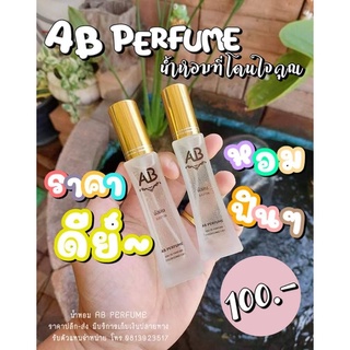 [ใช้โค้ดส่งฟรี]น้ำหอม เอบีเพอฟูม(AB Perfume) เลือกกลิ่นในตัวเลือกสินค้าได้เลย