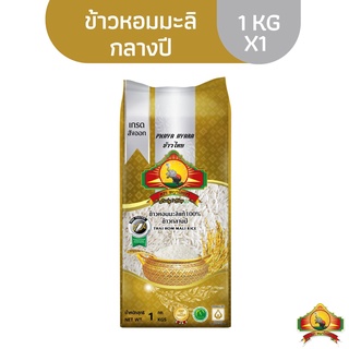 (จำกัดการซื้อ10ชิ้น/ไอดี)ข้าวหอมมะลิกลางปี 100% 1KG ตราพญาไอยรา ชั้นพิเศษเกรดส่งออก