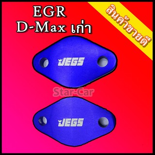 แผ่น อุด EGR D-max 2004-2013 อีจีอาร์ งานอลูมิเนียม สีน้ำเงิน