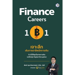 หนังสือ Finance Careers 101 : เจาะลึกเส้นทางอาชีพนักการเงิน : สัณฑ์ คุณะวัฒนากรณ์ : 7D BOOK
