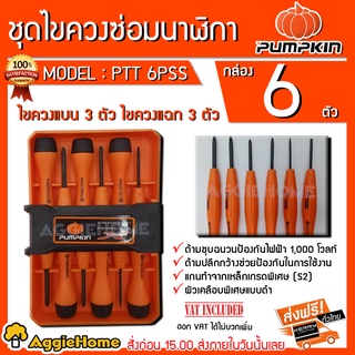 PUMPKIN ชุดไขควงจิ๋ว 6 ชิ้น รุ่น PTT-6 PSS ไขควง