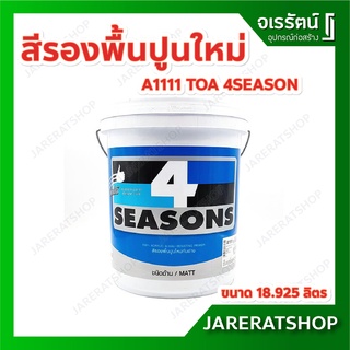 TOA สีรองพื้นปูนใหม่ กันด่าง 4 Seasons A1111 18.925 ลิตร ด้าน โฟร์ซีซั่นส์