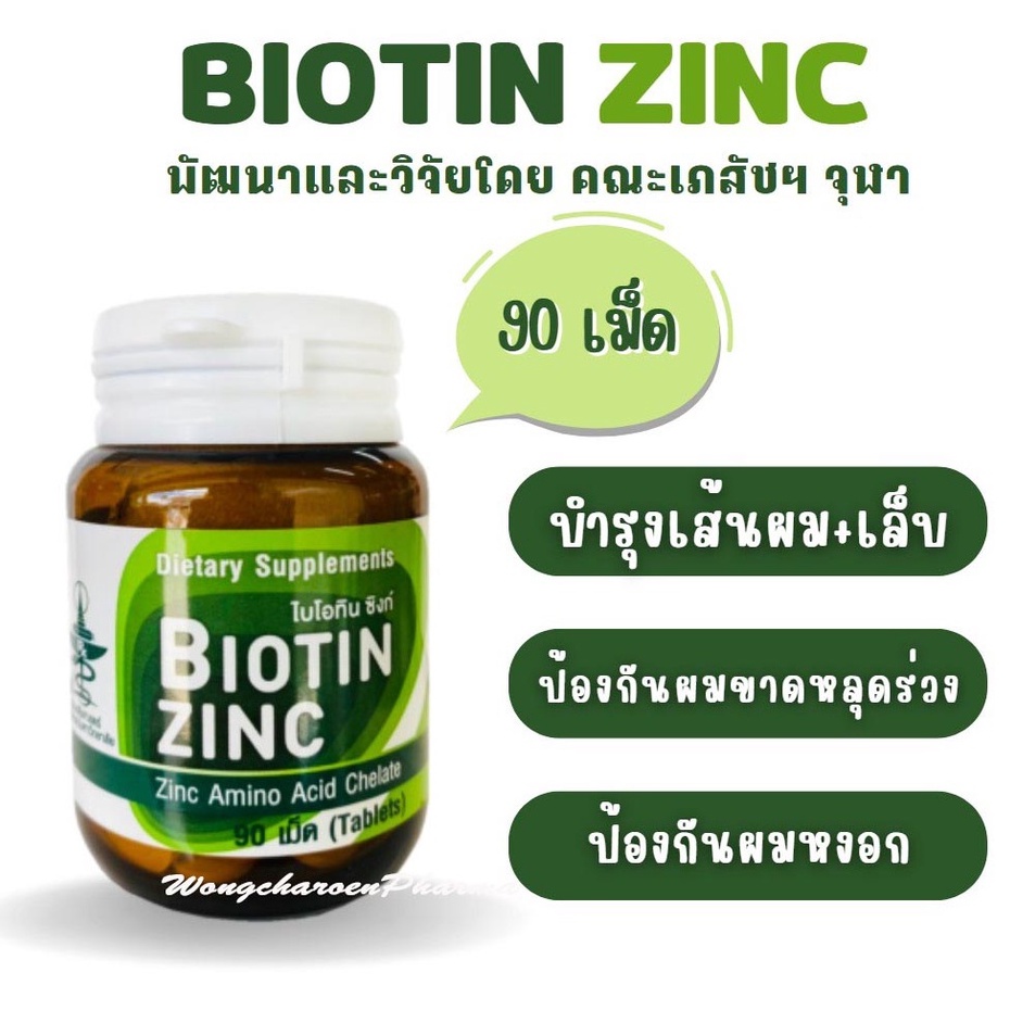 Biotin Zinc คณะเภสัช จุฬาฯ บำรุงเส้นผมเล็บ ปริมาณ 90 เม็ด